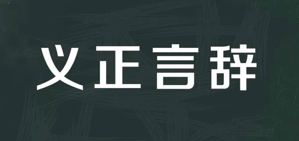 义正言辞的意思是什么 出处在哪