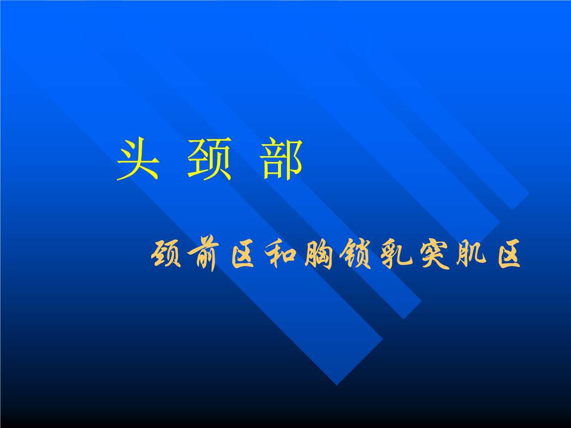 并转向对侧;两侧收缩,肌肉合力作用线在寰枕关节额状轴的后面使头伸