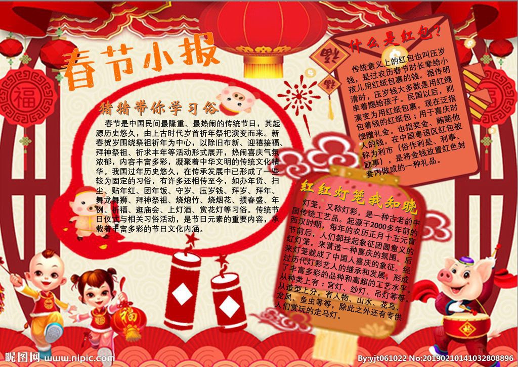 春节手抄报内容文字 春节都有什么习俗