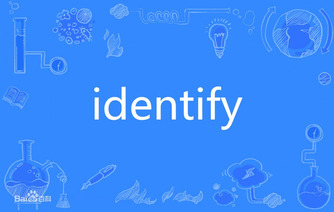 identify是什么意思 identify用法介绍