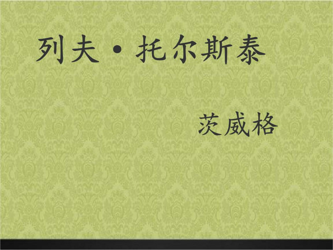 列夫托尔斯泰教案列夫托尔斯泰教案示例