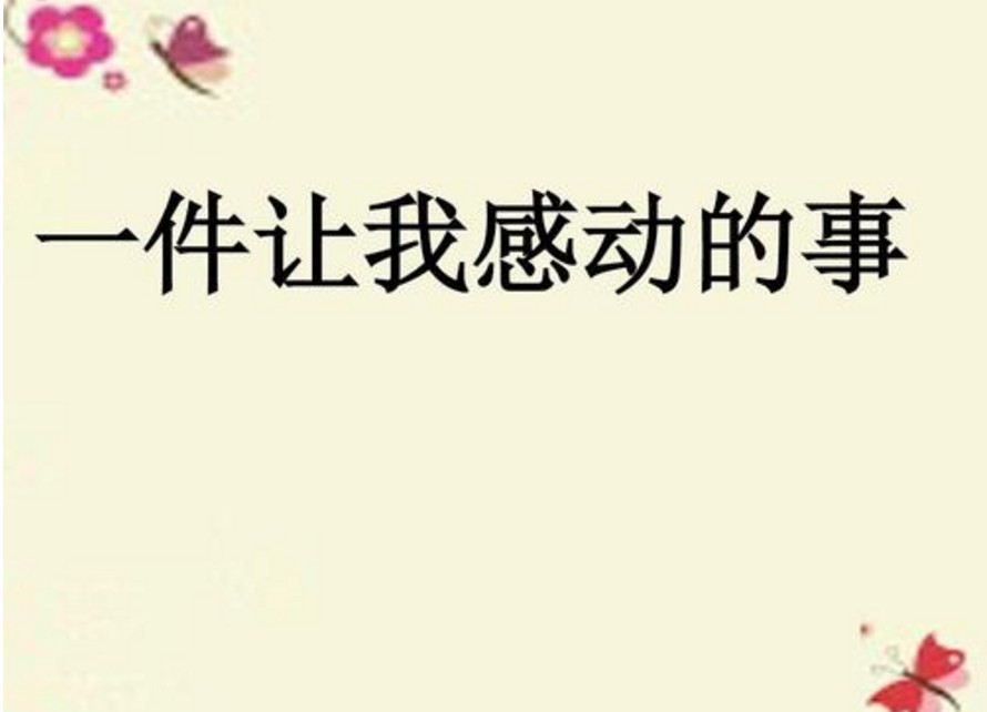 那一刻我感动了作文 那一刻我感动了作文范文示例