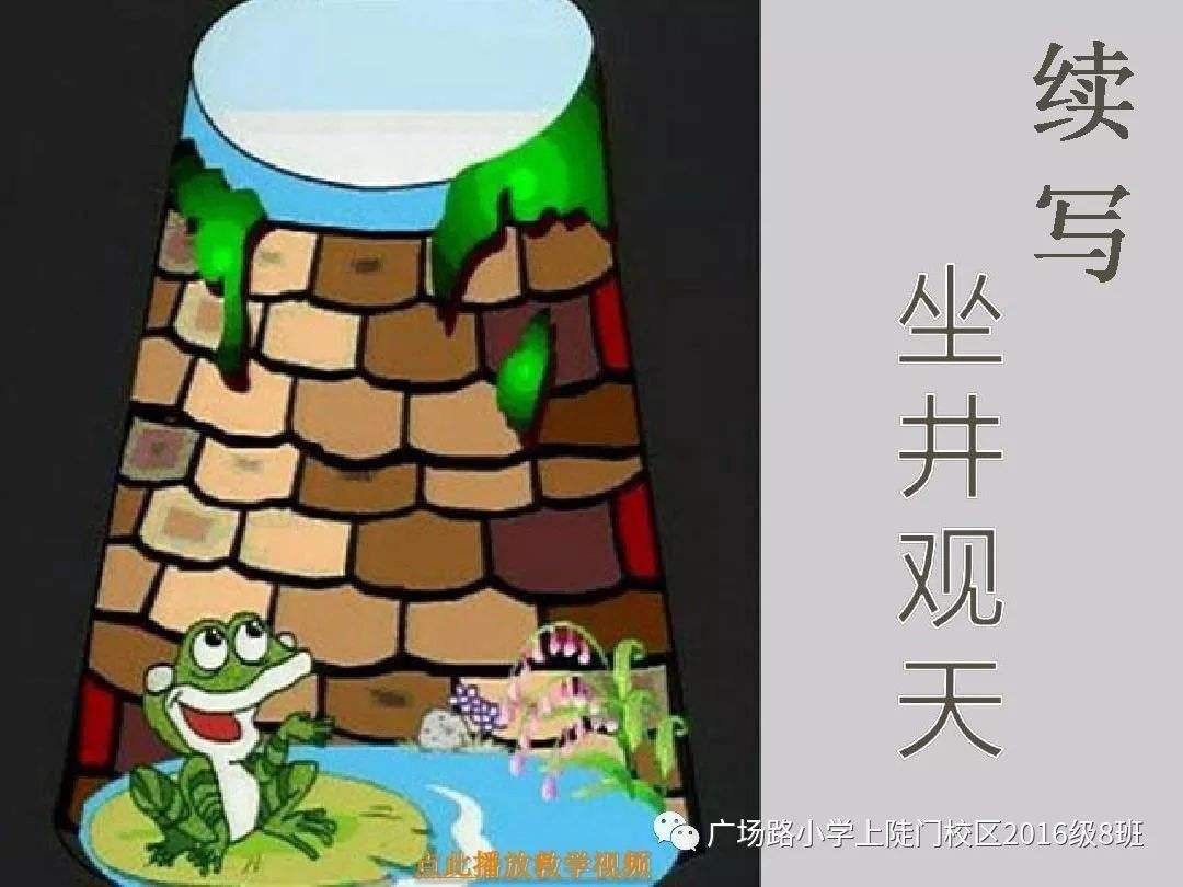 坐井观天续写 坐井观天是什么意思
