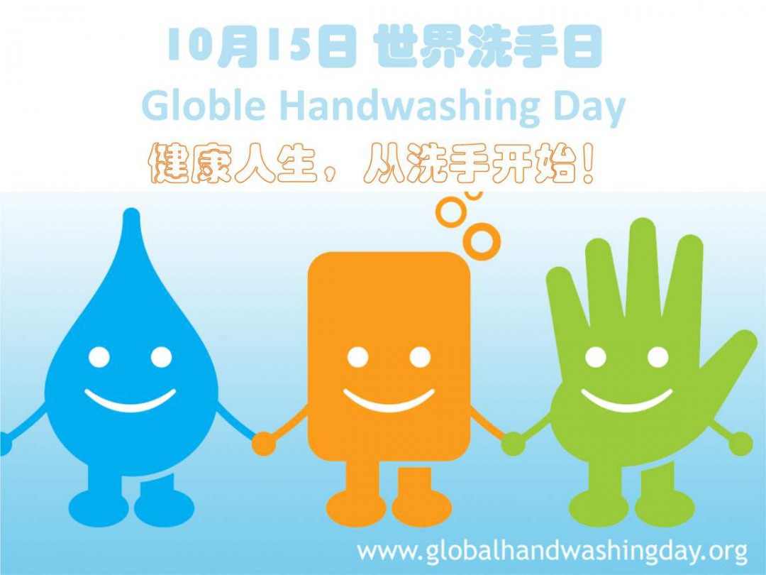 全球洗手日是哪一天? 什么时候是全球洗手日