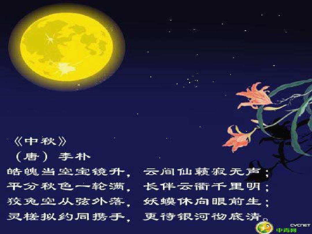 描写中秋节的诗 包括翻译