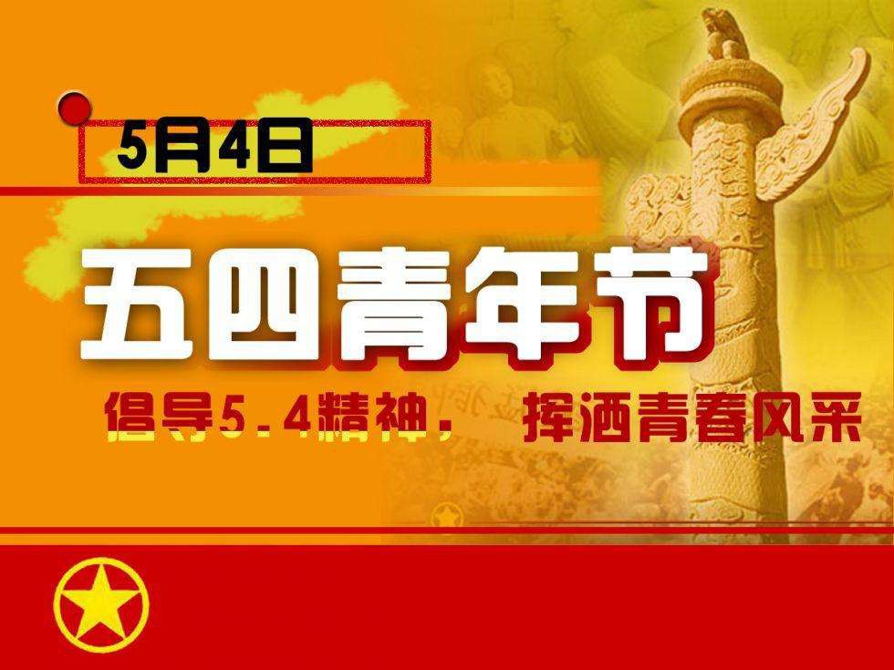 青年节的来历五四精神的核心内容是什么