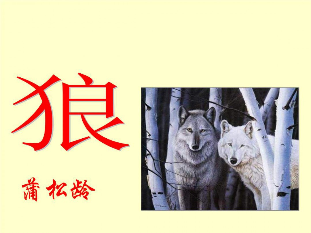 狼蒲松龄原文翻译简短 文言文内容介绍