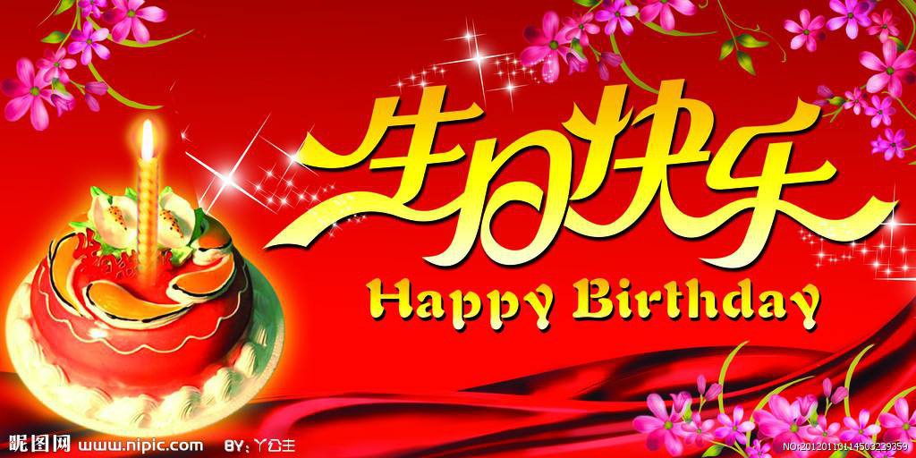 关于生日快乐的祝福语 生日的祝福语