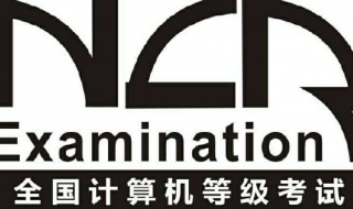 怎麽報考計算機等級考試,注意一下程序,第2張 怎麽報考計算機等級考試,注意一下程序,第2張