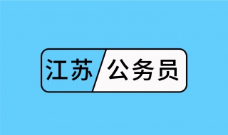 江囌省公務員考試 廻顧2016年報考有哪些變化,第2張 江囌省公務員考試 廻顧2016年報考有哪些變化,第2張