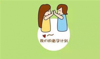 想要孩子如何備孕?備孕需要注意什麽?,第2張 想要孩子如何備孕?備孕需要注意什麽?,第2張
