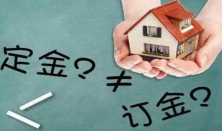 定金與訂金的區別 教你如何怎麽區分兩者,第2張 定金與訂金的區別 教你如何怎麽區分兩者,第2張