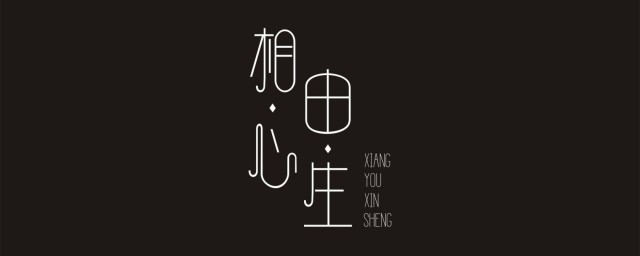 相由心生下一句是什么 现在就给大家介绍