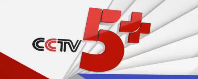cctv5+是什么频道