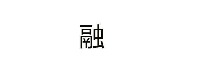 融组词你猜我组了多少个