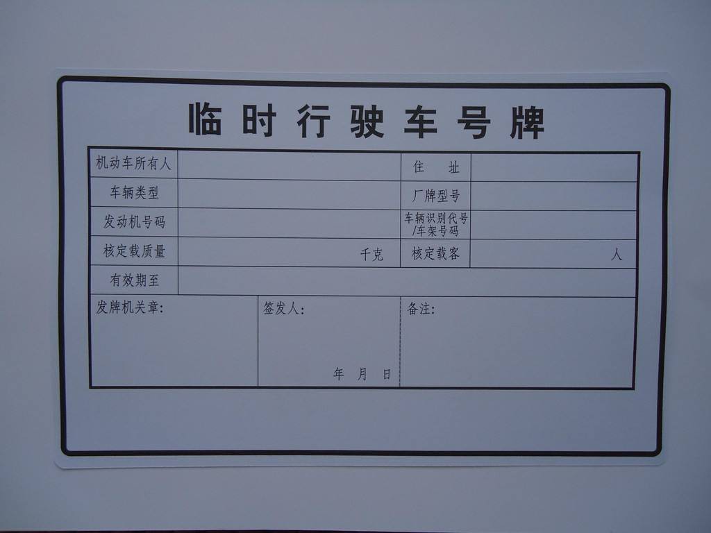 跨省临时牌照有效期多久汽车临时牌可以跨省行驶吗