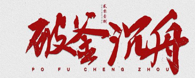 破釜沉舟出于哪次战争 故事主角是谁