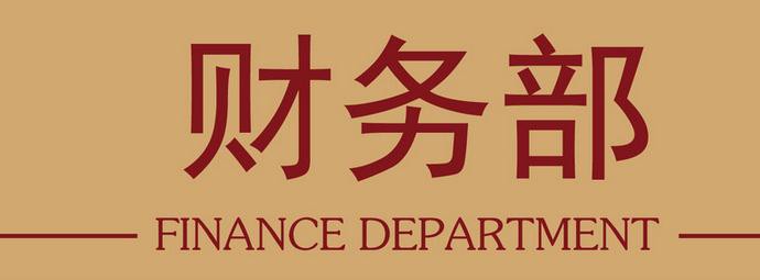 财务部职责 财务部职责简述