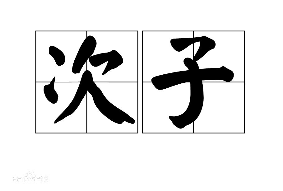 次子表示什么意思 次子内容介绍