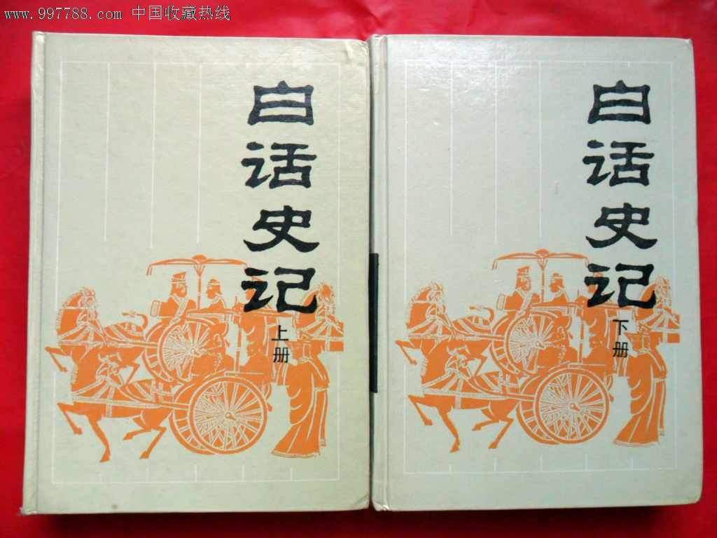 史记白话文 史记白话文介绍