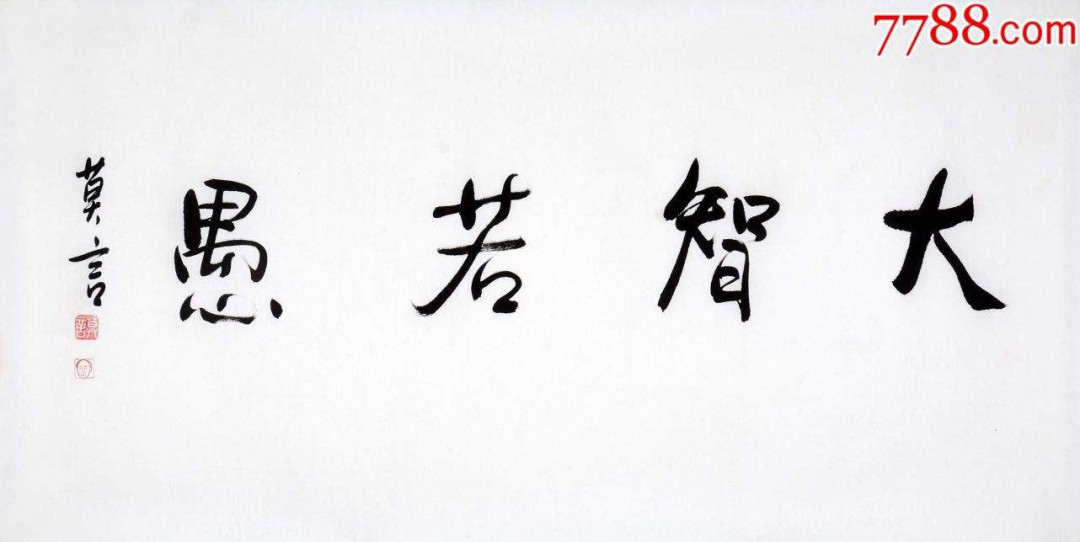 大智若愚意思 大智若愚分析