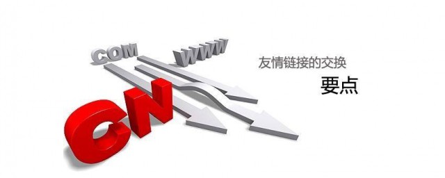友情链接的作用有哪些