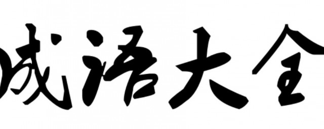 月开头的成语月开头的成语大全 伊秀经验