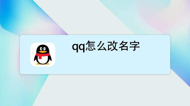 qq怎麼改名字 手機qq如何改名字