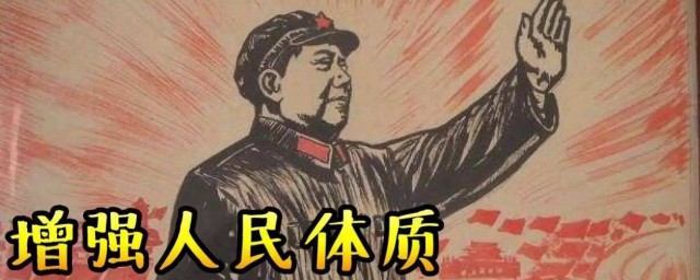 發展躰育運動增強人民躰質是誰說的 這句話的意義是什麽?,第2張 發展躰育運動增強人民躰質是誰說的 這句話的意義是什麽?,第2張