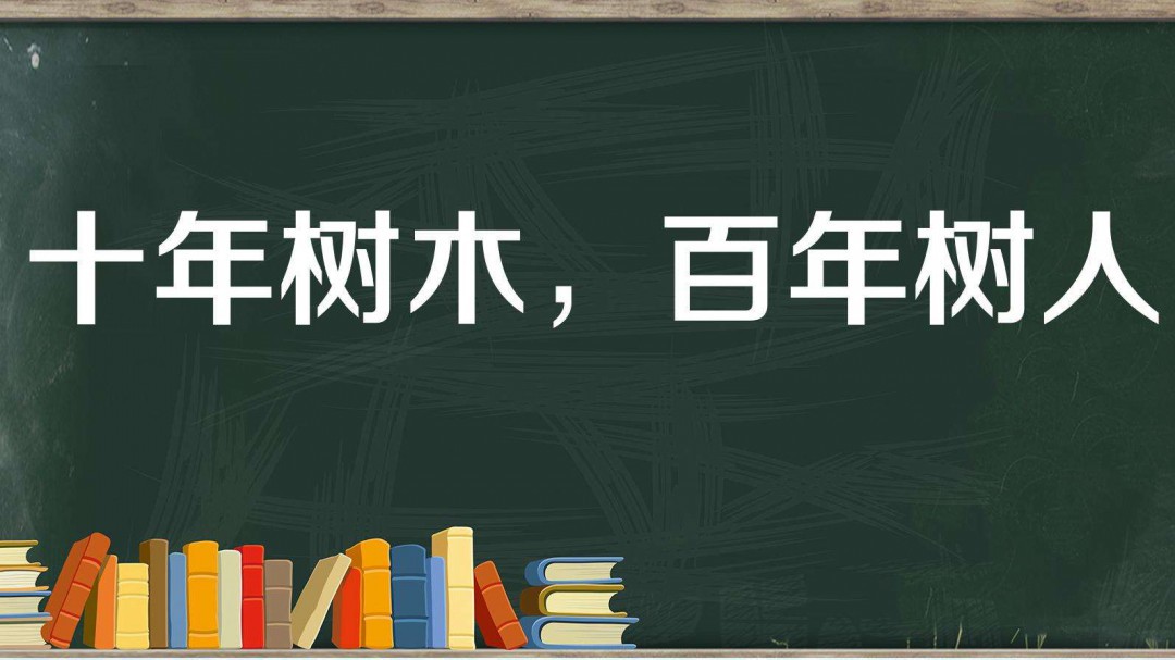 4,译文(做)一年的打算,没有什么比得上种植庄稼(做)十年的打算,没有