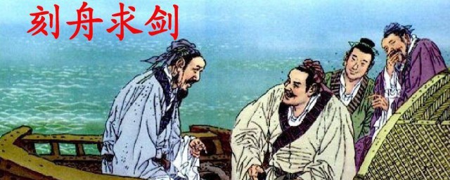 刻舟求剑文言文