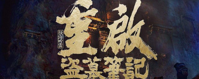 盜墓筆記之重啓極海聽雷講的是什麽 盜墓筆記之重啓極海聽雷介紹,第2張 盜墓筆記之重啓極海聽雷講的是什麽 盜墓筆記之重啓極海聽雷介紹,第2張