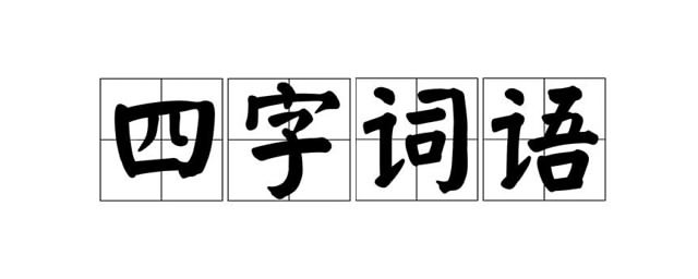 表示聲音的四字詞語 有哪些可以表示聲音的四字詞語,第1张 表示聲音的四字詞語 有哪些可以表示聲音的四字詞語,第1张
