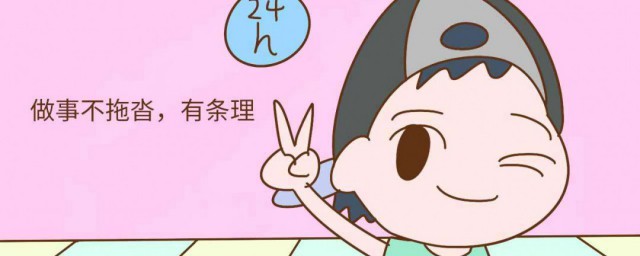 怎样做事有条理