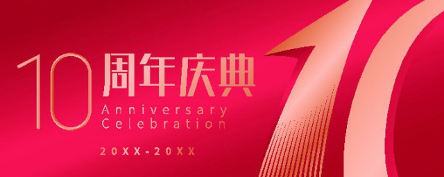 公司十周年祝福语简短
