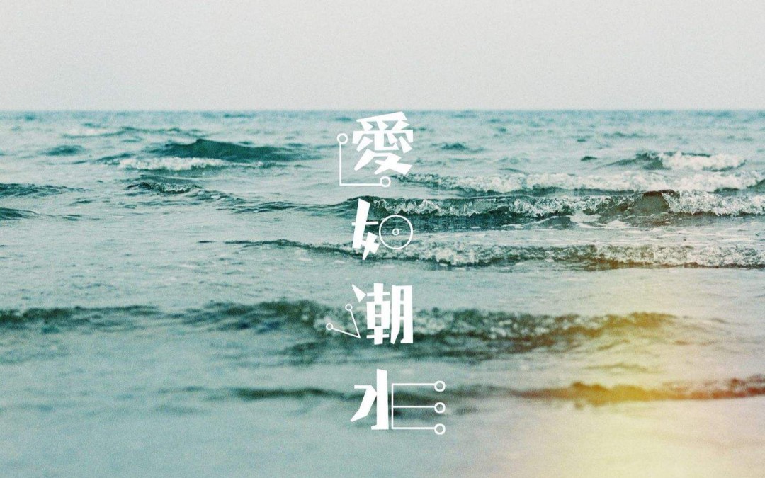 走过千山万水是哪首歌 爱如潮水歌曲爱如潮水歌词欣赏