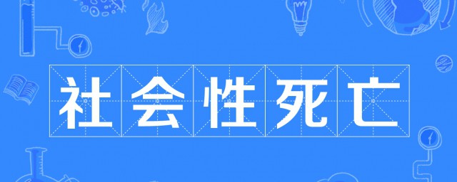 社死是什么梗社会性死亡介绍