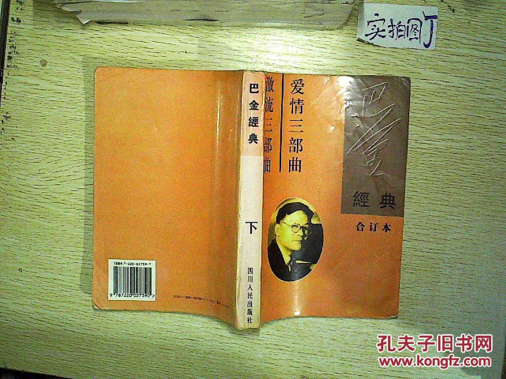 巴金的爱情三部曲指哪三部作品 巴金的爱情三部曲简介