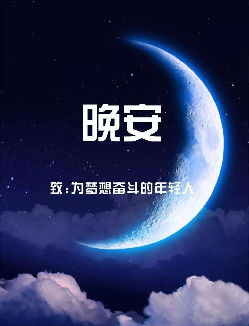晚安句子朋友圈说说心情短语晚安的朋友圈说说