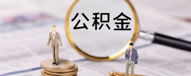 公积金对冲是什么意思，对于公积金对冲的解释的要点