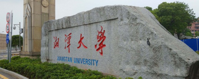 湘潭大学简介如何，湘潭大学简介可以吗