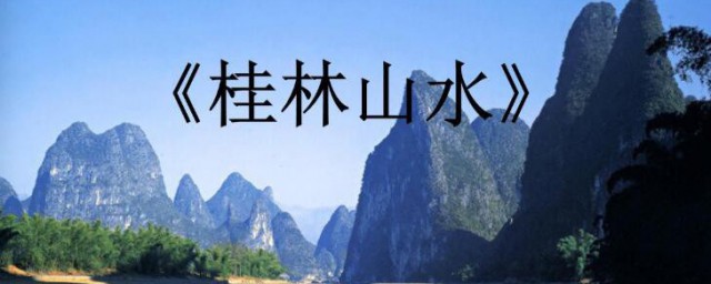 桂林山水主要内容是什么如何，桂林山水主要内容是什么可以吗