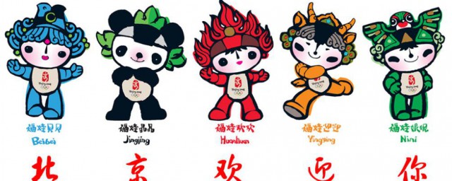 2008年北京夏季奥运会的吉祥物有几个解释，理解2008年北京夏季奥运会吉祥物简单介绍