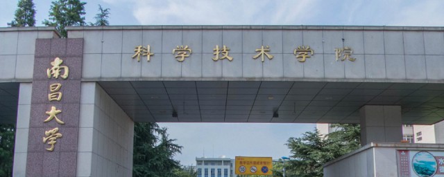 南昌大学科学技术学院简介，对于南昌大学科学技术学院介绍的要点