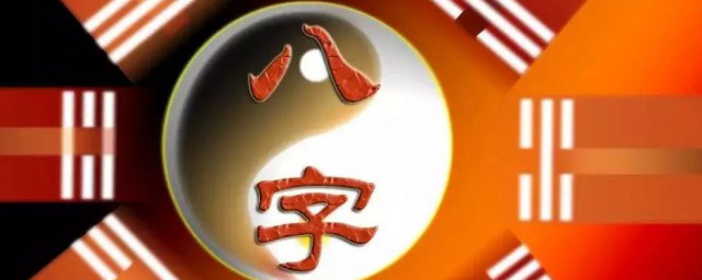 八字怎么算
