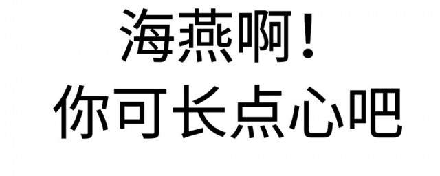 海燕 有什么梗可以种零食？海燕 你会种什么梗的零食？