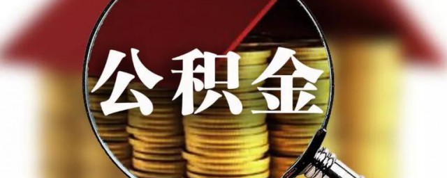 一万公积金能贷多少？一万元公积金可以借出多少贷款