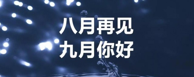 8月再见9月你好的短句子，原来8月再见9月你好经典句子