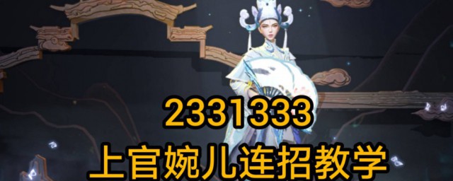 上官婉儿的飞天连招;对于上官婉儿的飞天连招如何操作介绍