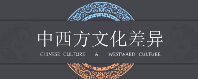 中西方文化差异的区别你了解吗？